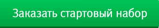 Заказать стартовый набор