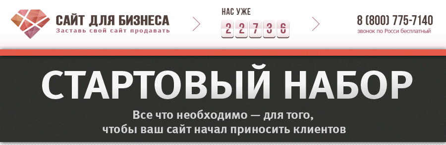 СТАРТОВЫЙ НАБОР