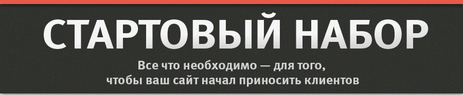 СТАРТОВЫЙ НАБОР