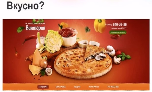 вкусно