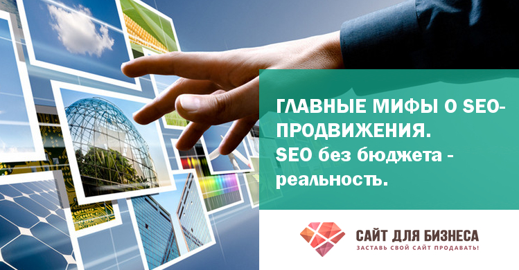 Главные мифы о SEO продвижении. SEO без бюджета-реальность1