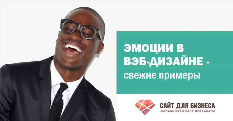 эмоции в вэб-дизайте-0
