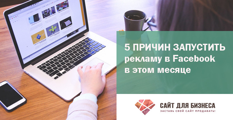 5 причин запустить рекламу в facebook